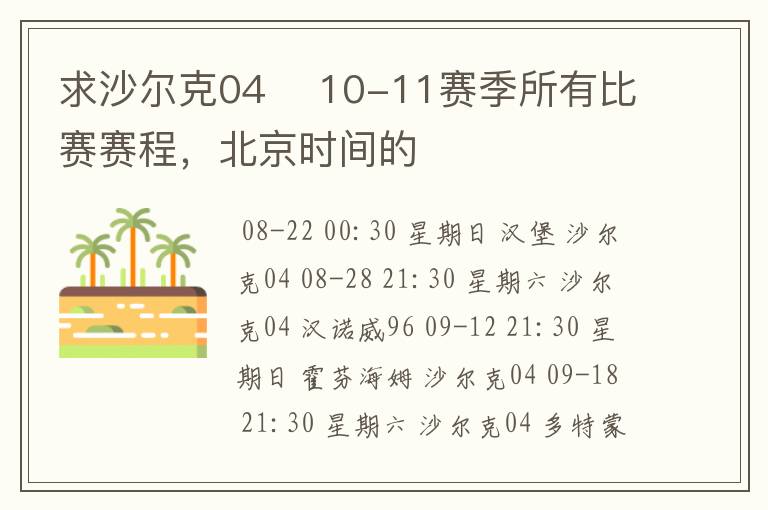 求沙尔克04 10-11赛季所有比赛赛程,北京时间的
