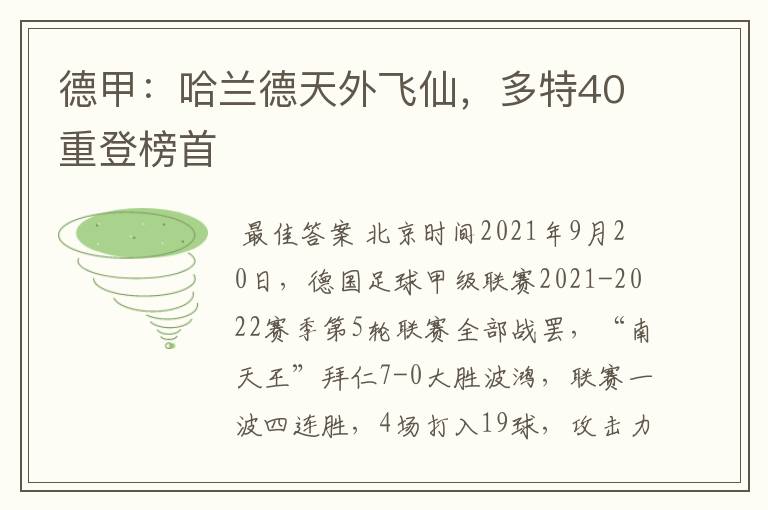 德甲:哈兰德天外飞仙,多特40重登榜首