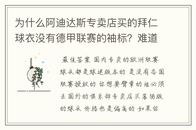 为什么阿迪达斯专卖店买的拜仁球衣没有德甲联赛的袖标?难道还要问他买,还是?