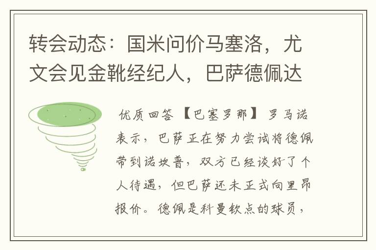 转会动态:国米问价马塞洛,尤文会见金靴经纪人,巴萨德佩达协议