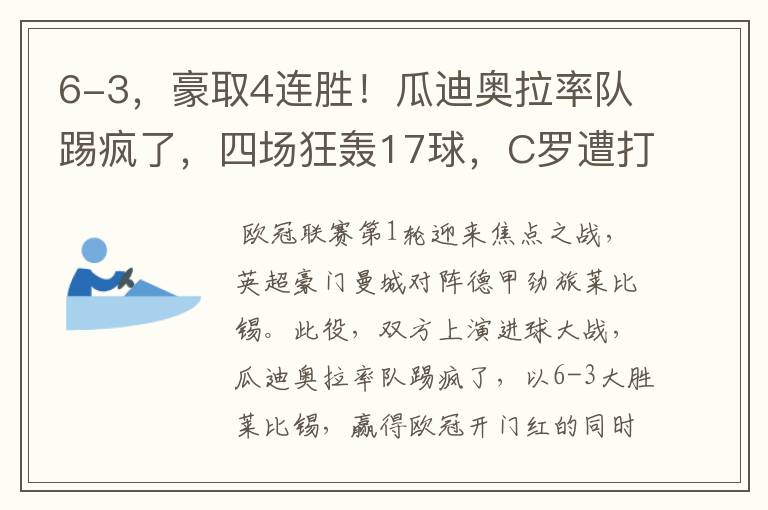 6-3，豪取4连胜！瓜迪奥拉率队踢疯了，四场狂轰17球，C罗遭打击