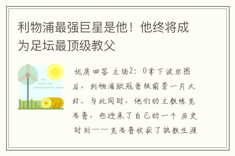 利物浦最强巨星是他!他终将成为足坛最顶级教父