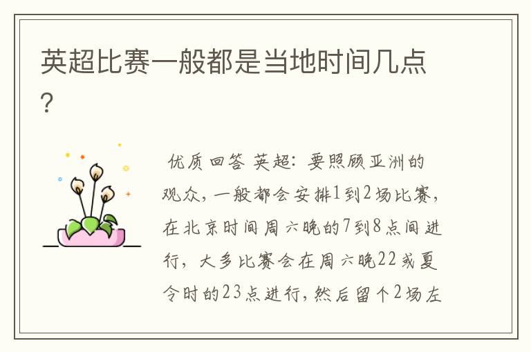 英超比赛一般都是当地时间几点?