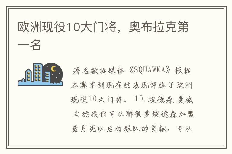 欧洲现役10大门将,奥布拉克第一名