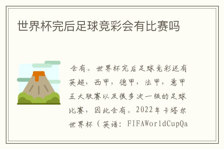 世界杯完后足球竞彩会有比赛吗