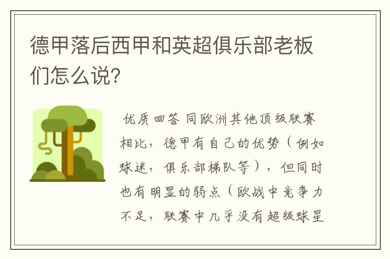 德甲落后西甲和英超俱乐部老板们怎么说?