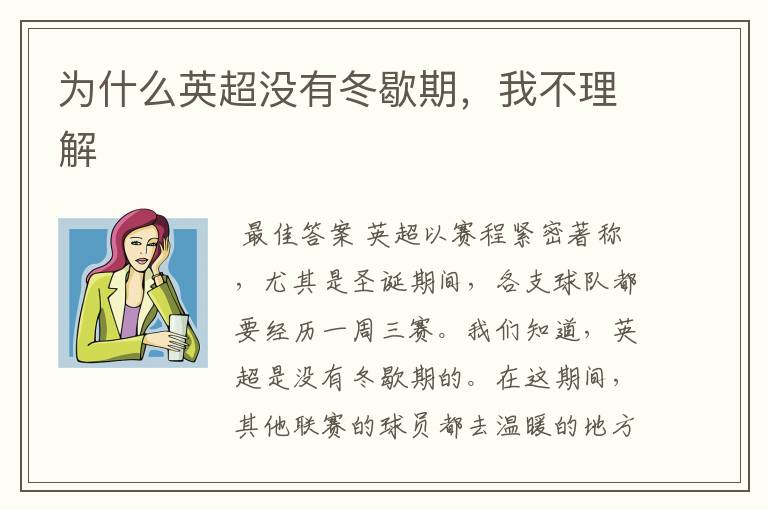 为什么英超没有冬歇期,我不理解