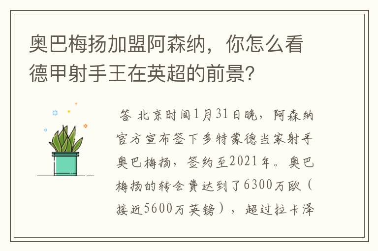 奥巴梅扬加盟阿森纳,你怎么看德甲射手王在英超的前景?