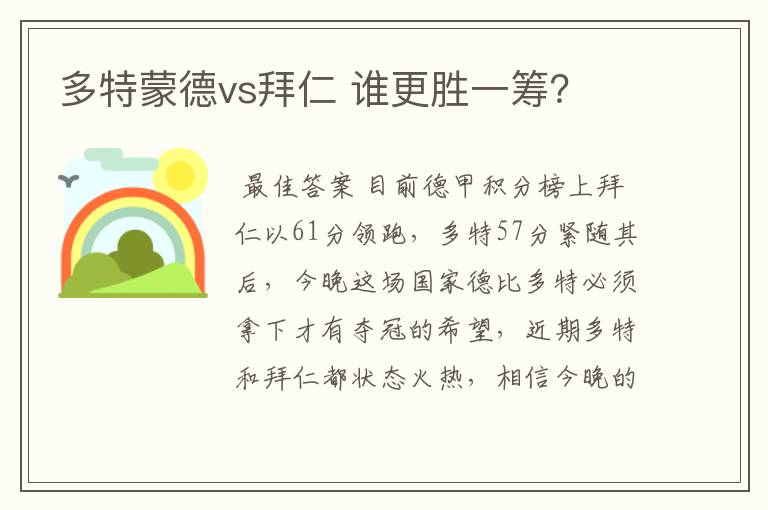 多特蒙德vs拜仁 谁更胜一筹?