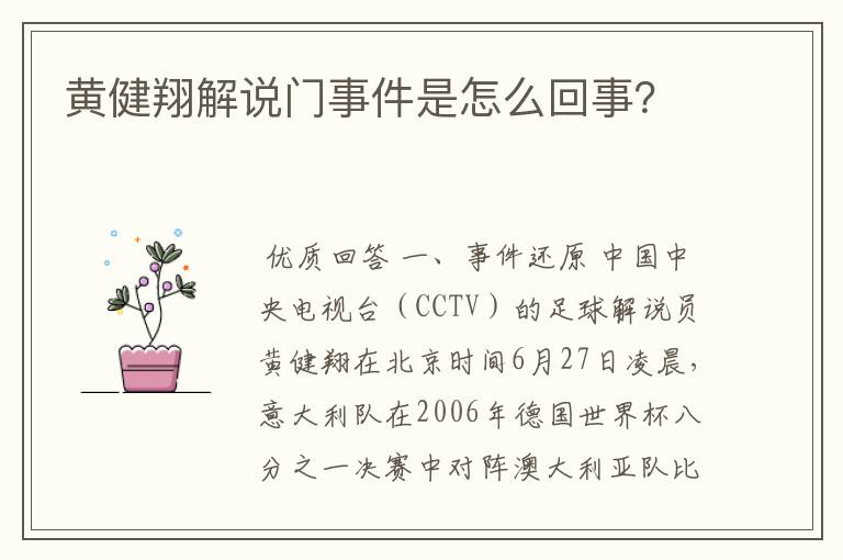 黄健翔解说门事件是怎么回事?