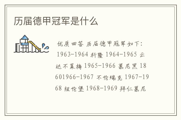 历届德甲冠军是什么