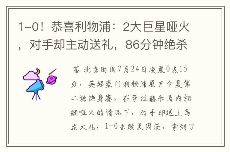 1-0!恭喜利物浦:2大巨星哑火,对手却主动送礼,86分钟绝杀