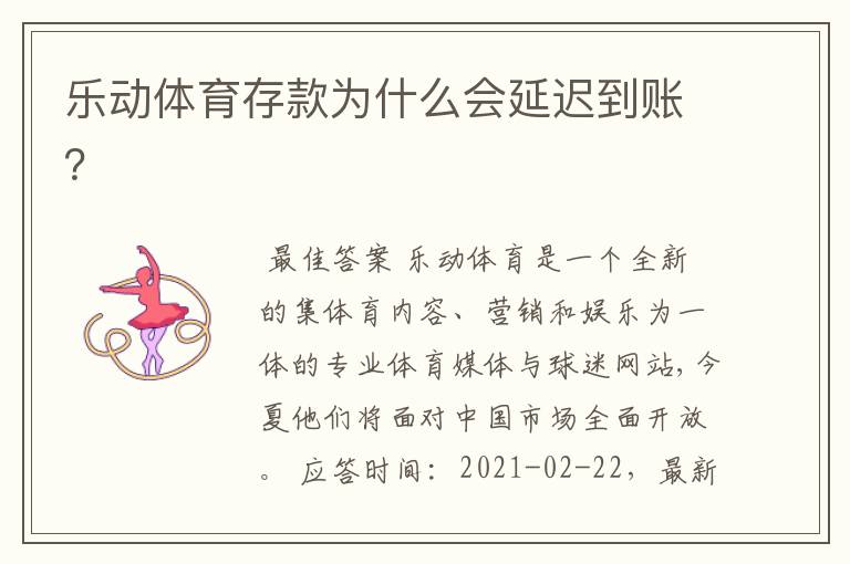 乐动体育存款为什么会延迟到账?
