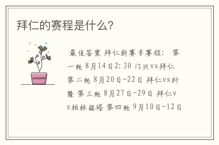 拜仁的赛程是什么?