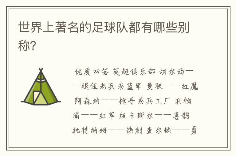世界上著名的足球队都有哪些别称?
