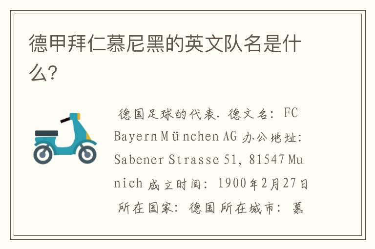德甲拜仁慕尼黑的英文队名是什么?