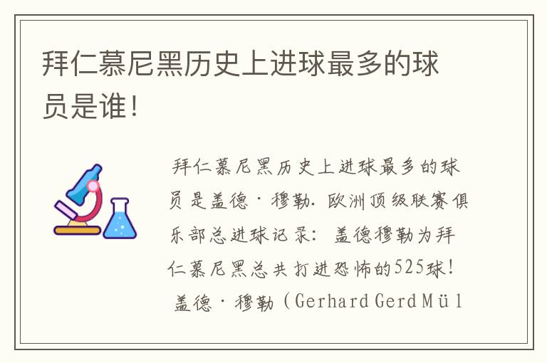 拜仁慕尼黑历史上进球最多的球员是谁!