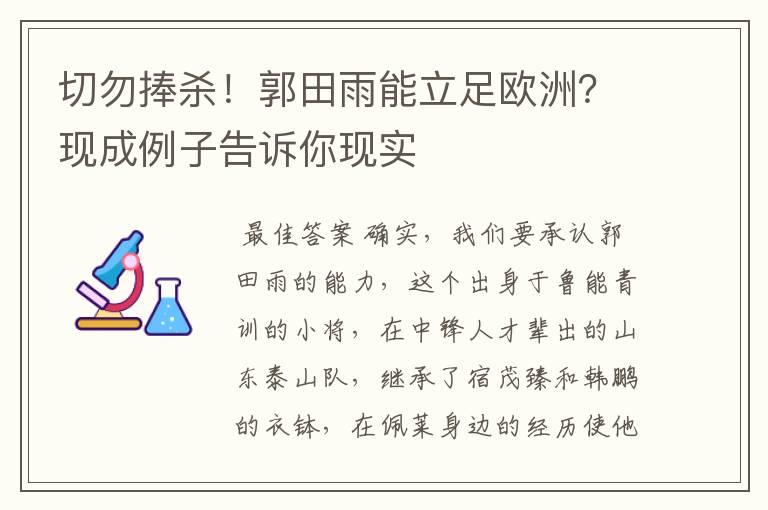 切勿捧杀!郭田雨能立足欧洲?现成例子告诉你现实