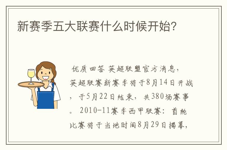 新赛季五大联赛什么时候开始?