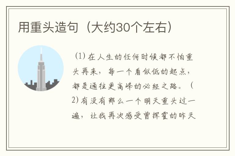 用重头造句(大约30个左右)