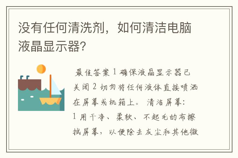 没有任何清洗剂,如何清洁电脑液晶显示器?
