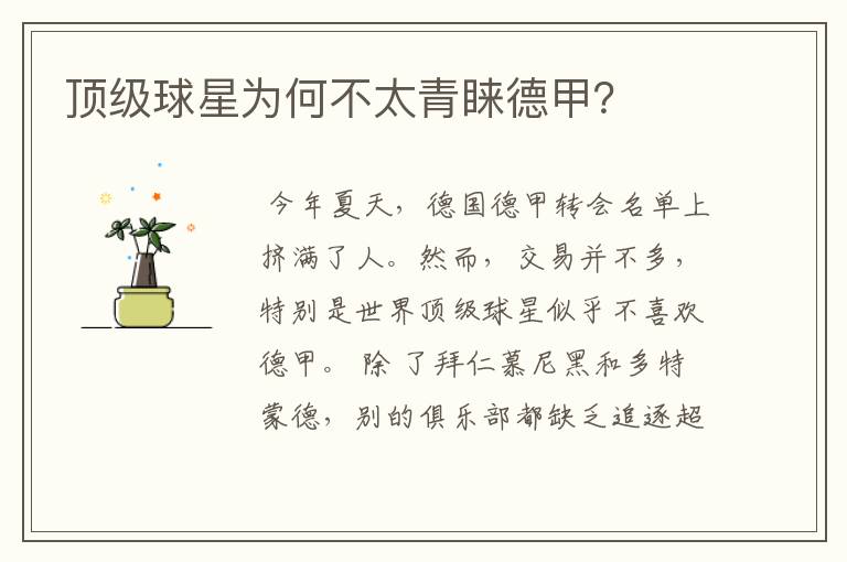 顶级球星为何不太青睐德甲?
