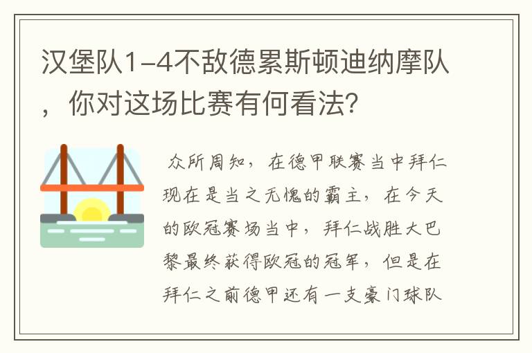汉堡队1-4不敌德累斯顿迪纳摩队,你对这场比赛有何看法?