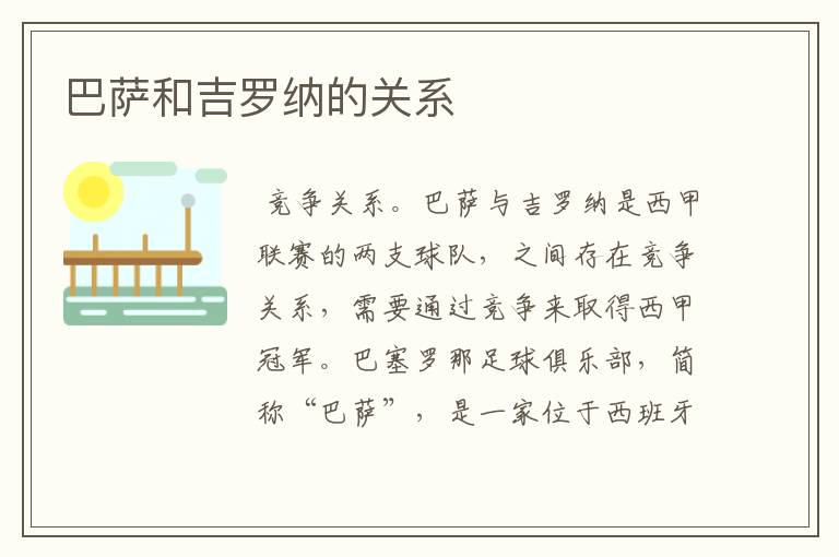 巴萨和吉罗纳的关系