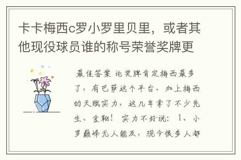 卡卡梅西c罗小罗里贝里,或者其他现役球员谁的称号荣誉奖牌更多,谁实力更强?的
