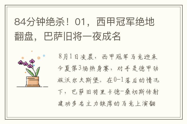 84分钟绝杀!01,西甲冠军绝地翻盘,巴萨旧将一夜成名