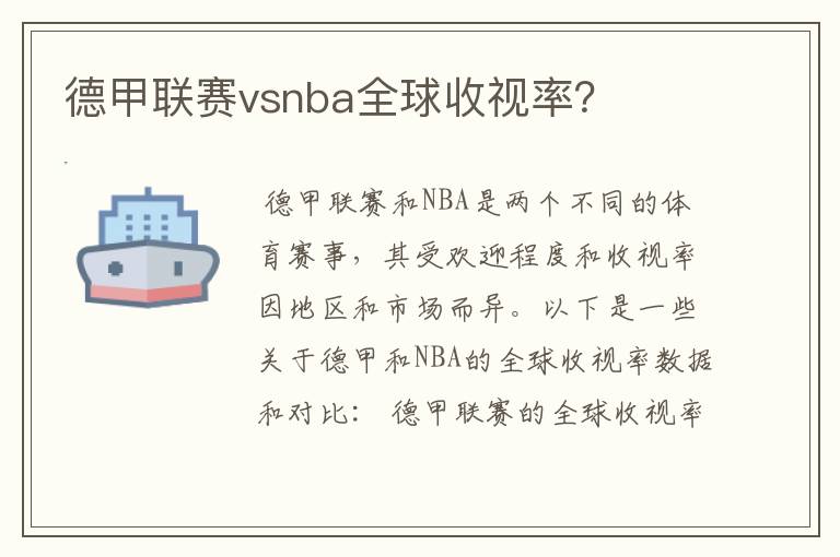 德甲联赛vsnba全球收视率?