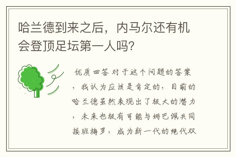 哈兰德到来之后,内马尔还有机会登顶足坛第一人吗?