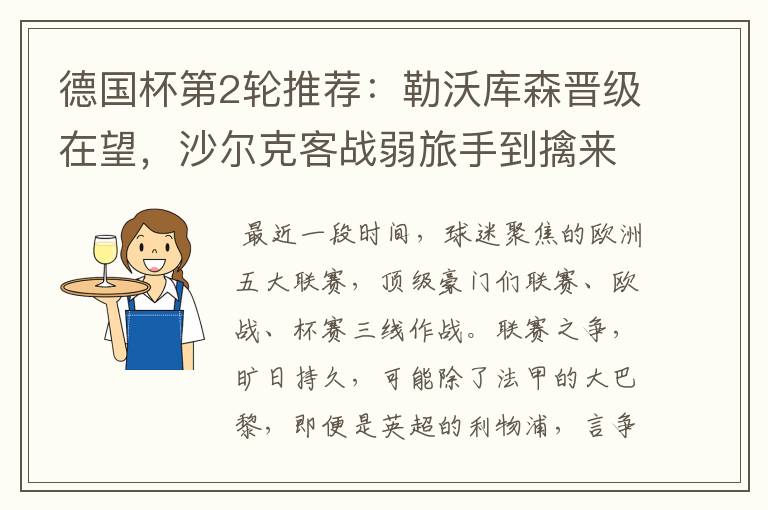 德国杯第2轮推荐:勒沃库森晋级在望,沙尔克客战弱旅手到擒来