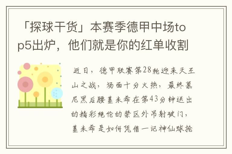 「探球干货」本赛季德甲中场top5出炉,他们就是你的红单收割机