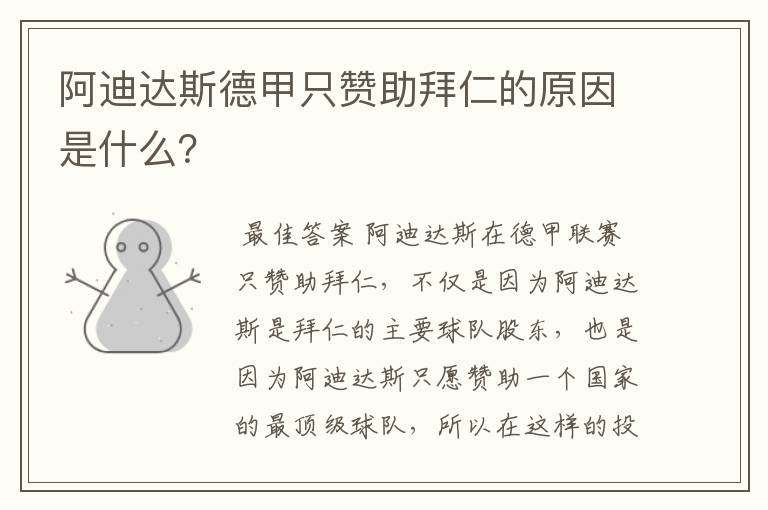 阿迪达斯德甲只赞助拜仁的原因是什么?