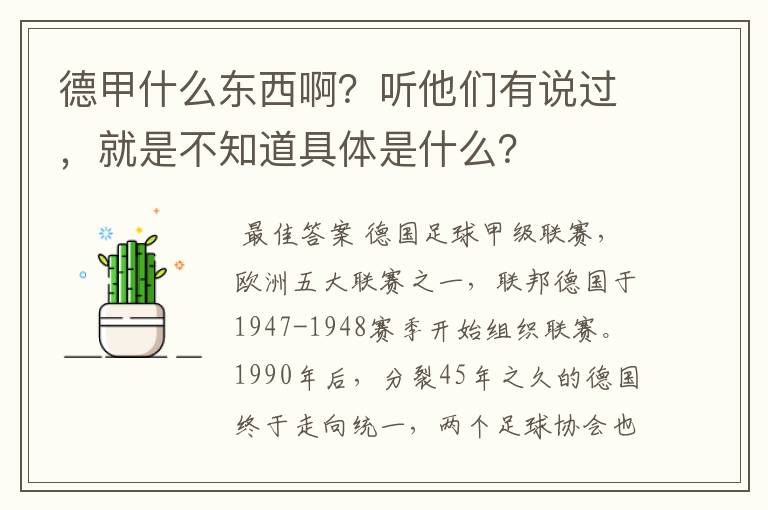 德甲什么东西啊?听他们有说过,就是不知道具体是什么?
