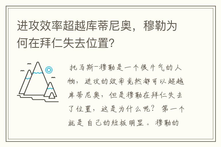 进攻效率超越库蒂尼奥,穆勒为何在拜仁失去位置?