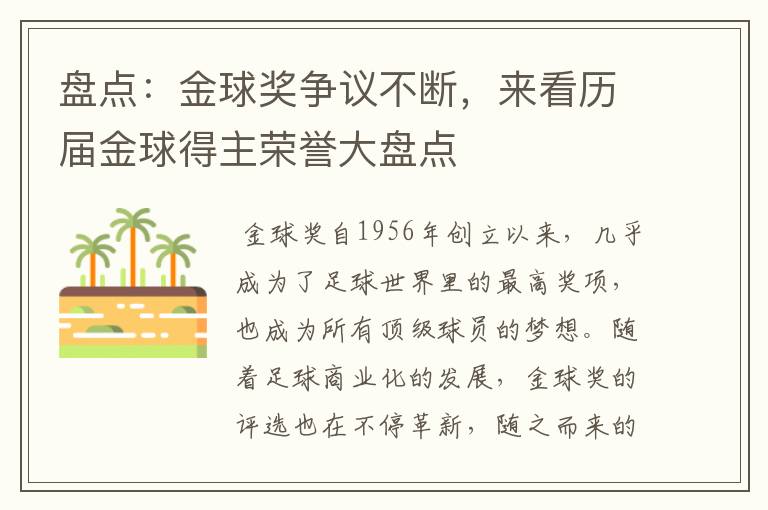 盘点:金球奖争议不断,来看历届金球得主荣誉大盘点