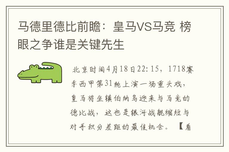 马德里德比前瞻:皇马VS马竞 榜眼之争谁是关键先生