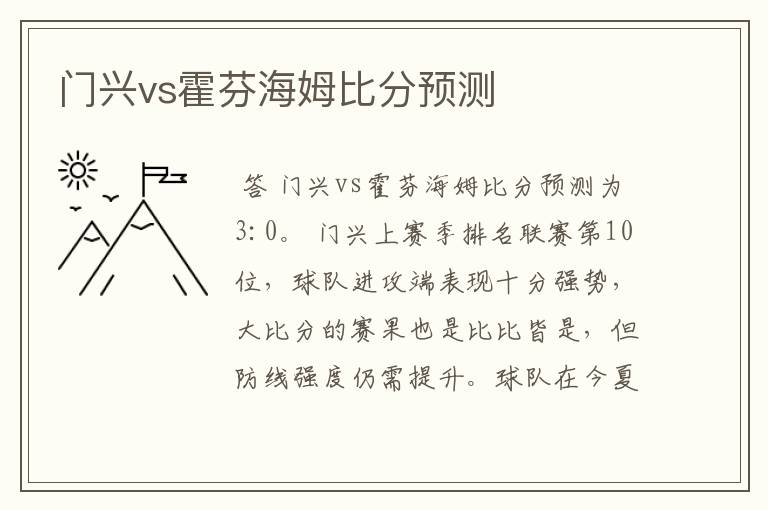 门兴vs霍芬海姆比分预测