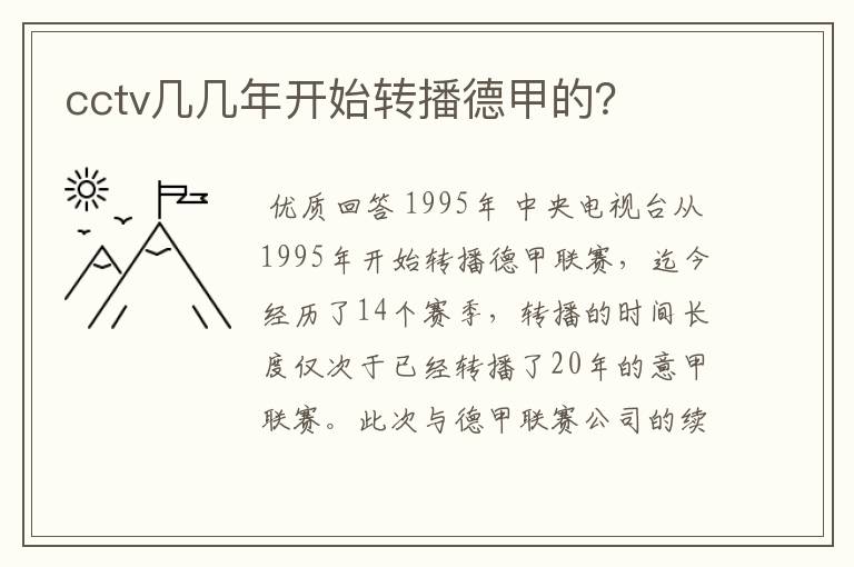 cctv几几年开始转播德甲的?
