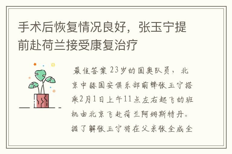 手术后恢复情况良好,张玉宁提前赴荷兰接受康复治疗