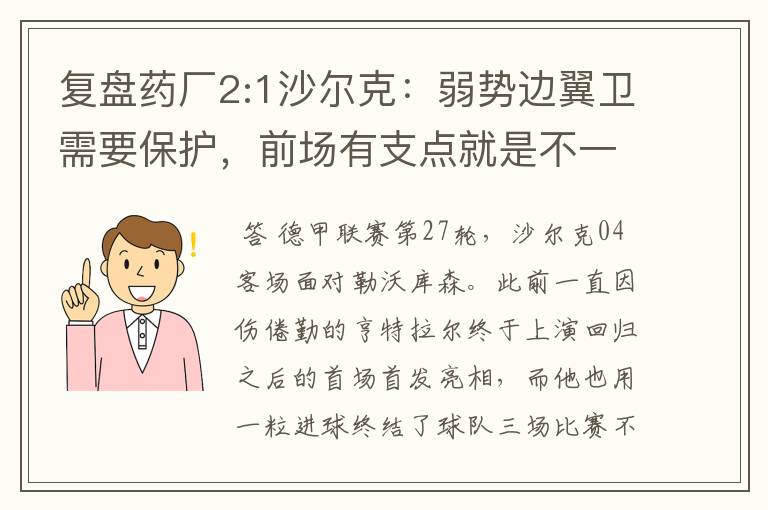 复盘药厂2:1沙尔克:弱势边翼卫需要保护,前场有支点就是不一样