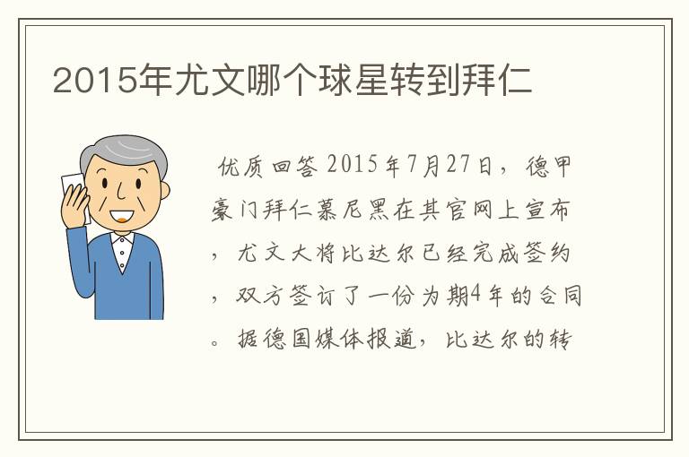 2015年尤文哪个球星转到拜仁