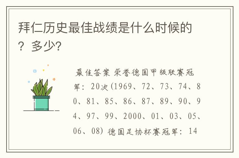 拜仁历史最佳战绩是什么时候的?多少?