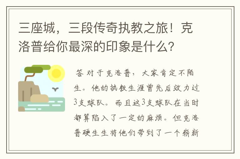 三座城,三段传奇执教之旅!克洛普给你最深的印象是什么?