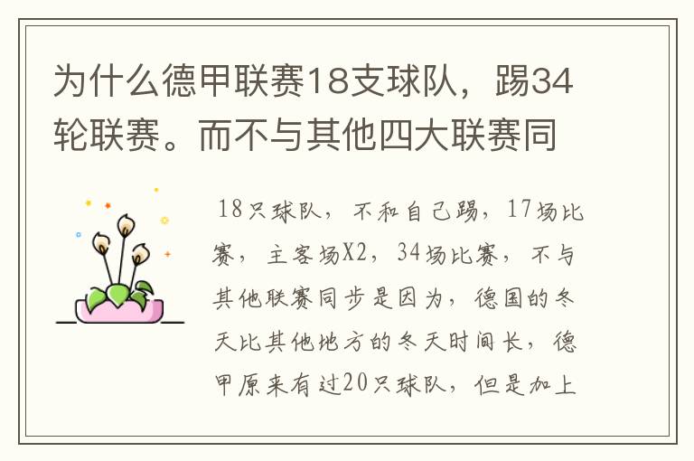 为什么德甲联赛18支球队,踢34轮联赛。而不与其他四大联赛同步?