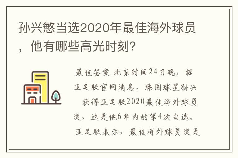 孙兴慜当选2020年最佳海外球员,他有哪些高光时刻?