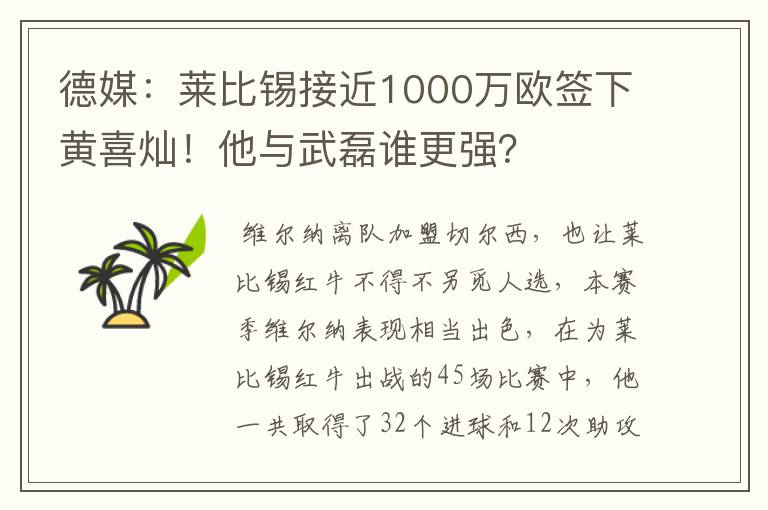德媒:莱比锡接近1000万欧签下黄喜灿!他与武磊谁更强?