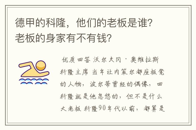 德甲的科隆,他们的老板是谁?老板的身家有不有钱?